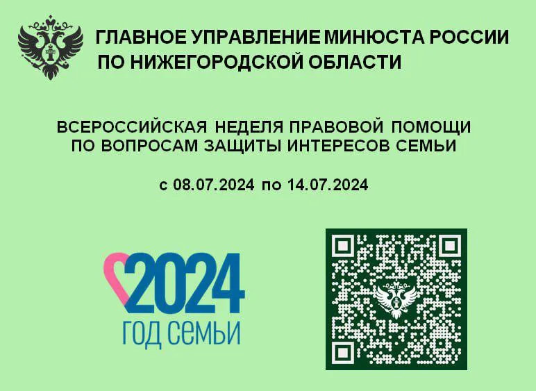 Всероссийская неделя правовой помощи по вопросам защиты интересов семьи